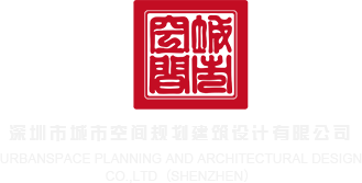 www.日女逼XX深圳市城市空间规划建筑设计有限公司